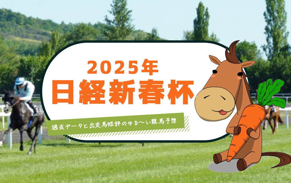 【2025年 日経新春杯 全頭短評】過去データ・戦歴・傾向で勝ち馬を見つける競馬予想/無料/中京競馬場