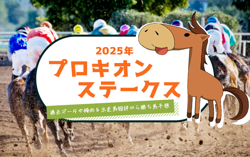 【2025年 プロキオンS 全頭短評】過去データ・傾向で勝ち馬・穴馬を見つける競馬予想/無料/中京競馬場