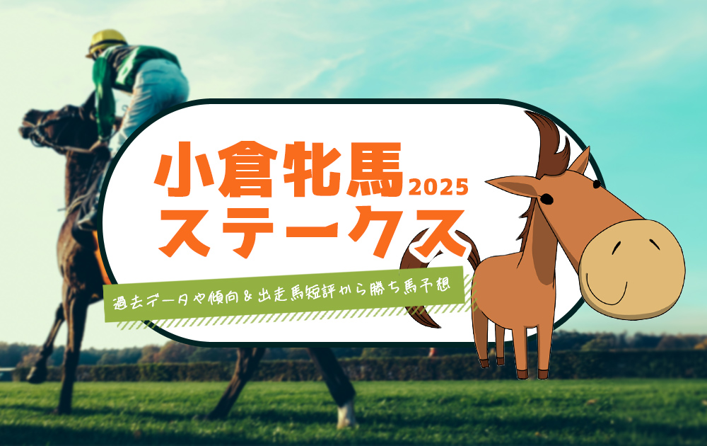 【2025年 小倉牝馬ステークス 全頭短評】過去データ・傾向で勝ち馬・穴馬を見つける競馬予想/無料/小倉競馬場