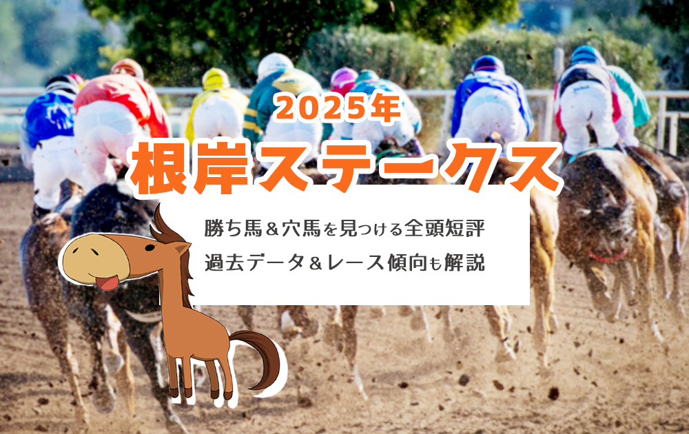 【2025年 根岸ステークス】 勝ち馬＆穴馬を見つける全頭短評 過去＋傾向も 競馬予想/東京競馬場