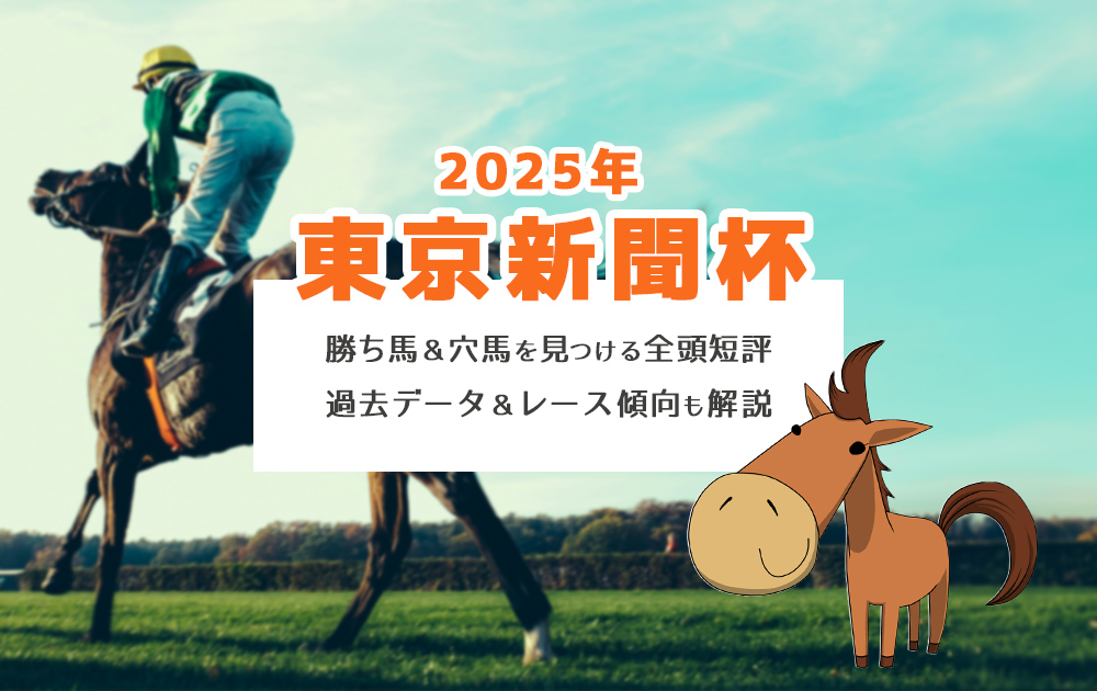 【2025年 東京新聞杯】勝ち馬＆穴馬を見つける全頭短評 過去＋傾向も 競馬予想/東京競馬場