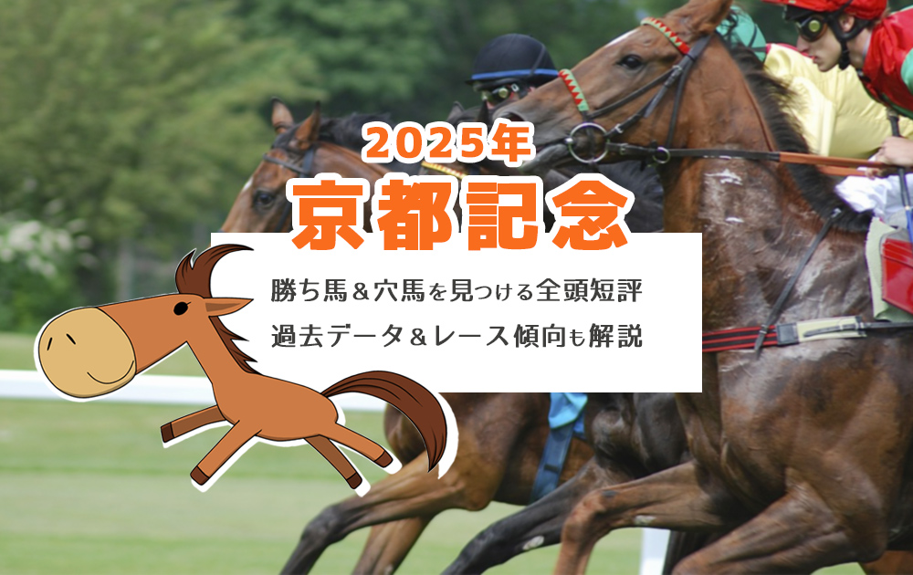 【2025年 京都記念】勝ち馬＆穴馬を見つける全頭短評 過去＋傾向も 競馬予想/京都競馬場